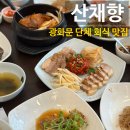 산채향 | [광화문 단체회식 맛집] ‘산채향’ 내돈내산 솔직 후기