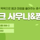 그린파크사우나 이미지