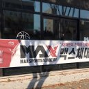 맥스체대입시학원 이미지