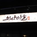뇌산마을 대학로점 이미지