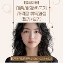 미용사(일반)국가자격증과정_실기 | 💇‍♀️ [뷰티미용] 미용사(일반) 국가자격증 취득과정(필기+실기)✨