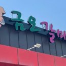 금오갈매기 - 예산군 애향9길 24 | 금오갈매기