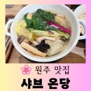 롯데슈퍼 원주점(1층) | [원주 맛집] 무실동 롯데시네마 근처 혼밥 하기 좋은...맛집 "샤브 온당" 원주 무실점 따뜻한 방문 후기