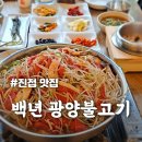 남양주 불고기 맛집 [백년 광양불고기] 진접에서 느끼는 캠핑 감성