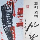 서울서예박물관 특별기획전, ‘먹의 혼’ 그리고 ‘한글 창신전 - 먹빛에 담다’ 이미지