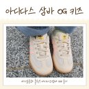 아기운동화 아디다스 삼바 OG 키즈 140 후기