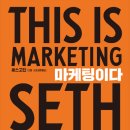 마케팅이다 -세스고딘-