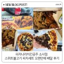 피자나라치킨공주신사역점 | 피자나라치킨공주 소사점 스위트불고기 피치세트 오랜만에 먹은 배달 후기