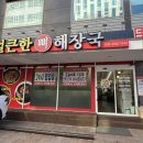 수원-1420 | 수원시청역 근처 24시 해장국 맛집 얼큰한 뼈해장국 수원인계점 내돈내산 후기