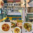 로마노피자남부점 | 로마 맛집 리스트 현지인 추천 테르미니역 바티칸 나보나광장 5곳