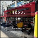 금용각 이미지