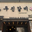 우진갈비 이미지