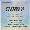 슈타이너 사상연구소