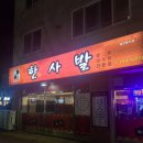 원주 무실동 맛집 원주한사발 쟁반짜장 내돈내산 후기