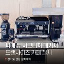 [카페창업] 프랜차이즈 카페의 선택! 씨메 뉴 시그니처 패키지 📍경기도 안성
