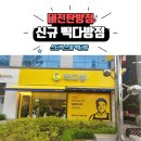 빽다방대전탄방 - 서구 둔산중로14번길 36 | 빽다방대전탄방
