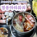 명봉마라훠궈 이미지
