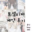 엘리제 | [W5] 본식스냅, DVD ‘포엘리제’ 예약후기 | 예약 후기할인 | 짝꿍할인