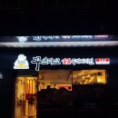 꾸브라꼬숯불두마리치킨 대연점 이미지