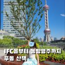 상하이 | 상하이 IFC몰 후기｜동방명주 뷰+로봇 등장까지?!