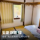 도쿄여행 12. 가와구치코역 주변 숙소, 4만원대 와푸 게스트하우스 카시와야 혼자 방문 후기 (강력추천)