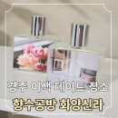 경주 데이트 추천 향수공방 원데이클래스 화양신라
