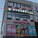 청주위너볼링 이미지