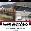 노원공장청소 업체, 노원구 하계동 부품 분리 후 세척한 후기
