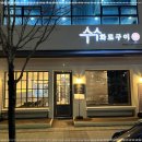 수수화로구이