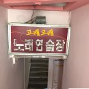영노래연습장 이미지