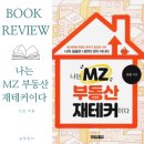 신아사 | [나는 MZ 부동산 재테커이다] 부린이, 임장 지망생을 위한 기초 책(저자-크로, 크댕부부)