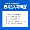 연세신치과의원 이미지
