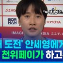 최고의 실력과 훌륭한 인품에 더해, 화용(花容)과 목소리까지 고운 대인배 천위페이가 안세영을 칭찬하는 방법 이미지
