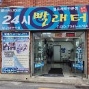 24시빨래터 이미지