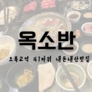 옥소반목동41