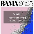 [아트페어] 2025 BAMA 부산국제화랑아트페어 벡스코 BEXCO 부산전시회 25.04.03 - 24.04.06