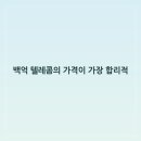 유선텔레콤 | SNS 평택 휴대폰성지? 솔직히 말하면 기대 이상이었던 백억 텔레콤 후기!