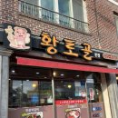 황토골 | 영주 풍기 현지인 맛집 ㅣ 황토골 본점 고기 맛집 솔직후기