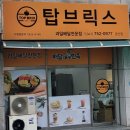 탑브릭스금산점 이미지