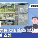 이황초등학교 이미지