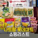 12tipo(티포) | 베트남 나트랑 롯데마트 골드코스트 쇼핑리스트 추천 과자 젤리 라면 가격 총정리