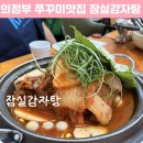 잠실감자탕 - 용인시 기흥구 동백중앙로 61-7 | 의정부 신시가지 유명한 24시 감자탕집 쭈꾸미맛집 잠실감자탕 단체회식 후기