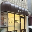 장안동 동대문 속눈썹펌 히아이 후기