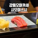 시오미스시