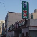 강림맛집 | 마산 통술 원탑 강림통술 45년 전통 물회 맛집｜오동동통술거리 최고의 한상 후기