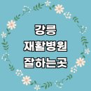 금학동 주민센터 | 강릉시 재활의학과 재활병원 전문병원 잘하는곳 추천 작업치료 도수치료 수술 체형교정 목 관절 통증