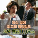 고덕 행정사사무소 이미지