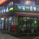 또봉이통닭 을지대점 이미지
