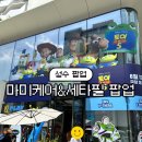 (주)기프트바이 | [팝업] 6월 성수 토이스토리5 마미케어&세타필 팝업 ~6.28 (현장대기 후기 + 사전예약 기프트)