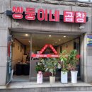 쌍둥이네 곱창 이미지